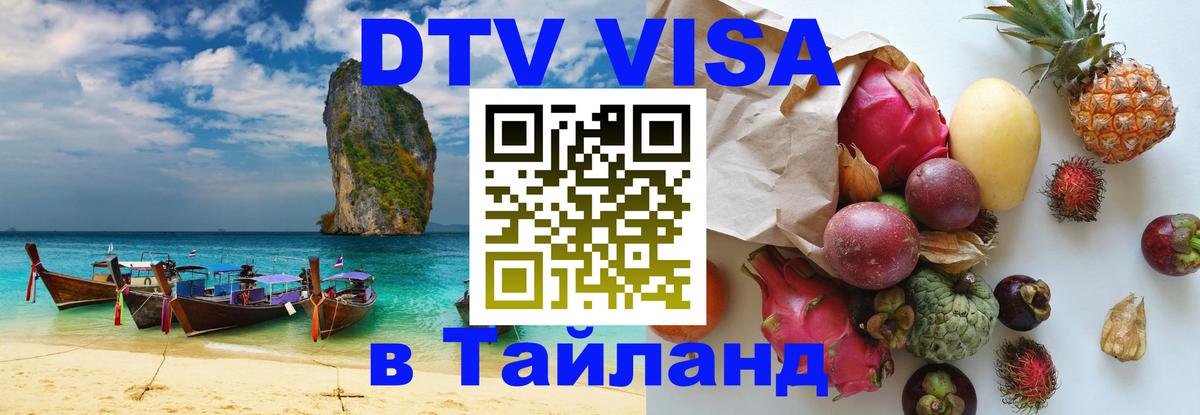 Как сделать DTV визу в Тайланд Берлин 