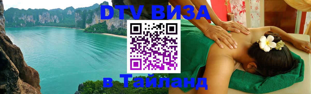 Электронная виза DTV в Тайланд 